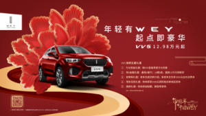 WEY VV5全系新春购车 惠享“焕燃五重礼”