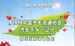 中国汽车流通协会率先打响汽车下乡战役 辽宁汽车下乡惠民巡展启动 首站：5月18日 辽中•海之门广场