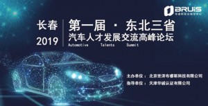 2019年第一届东北三省汽车人才发展交流高峰论坛圆满落幕