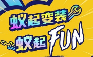 蚁起变装蚁起FUN 奇瑞新能源小蚂蚁邀您共赴潮改盛宴